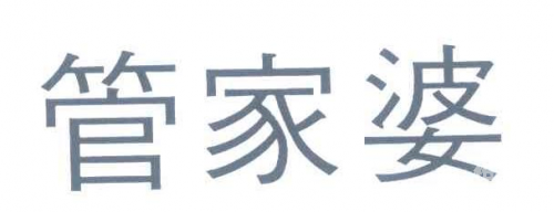 管家婆蓝月亮精选料大全-第2张图片