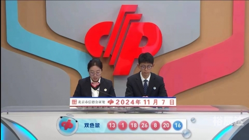 双色球开奖结果今日双色球今日开奖结果揭晓-第2张图片