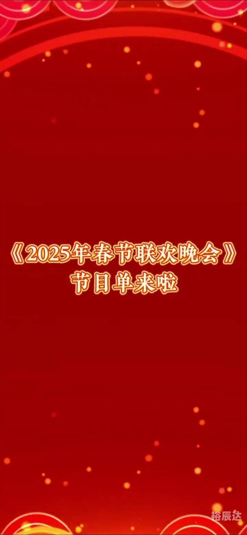 春节联欢晚会节目单