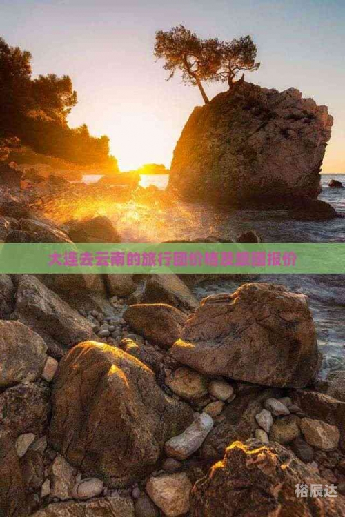 大连到云南旅游报价-第2张图片