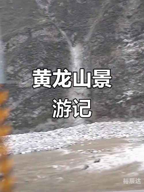 四川黄龙，自然奇景与人文底蕴-第3张图片