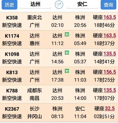 达州火车站时刻表