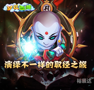 斗西游，神话之旅