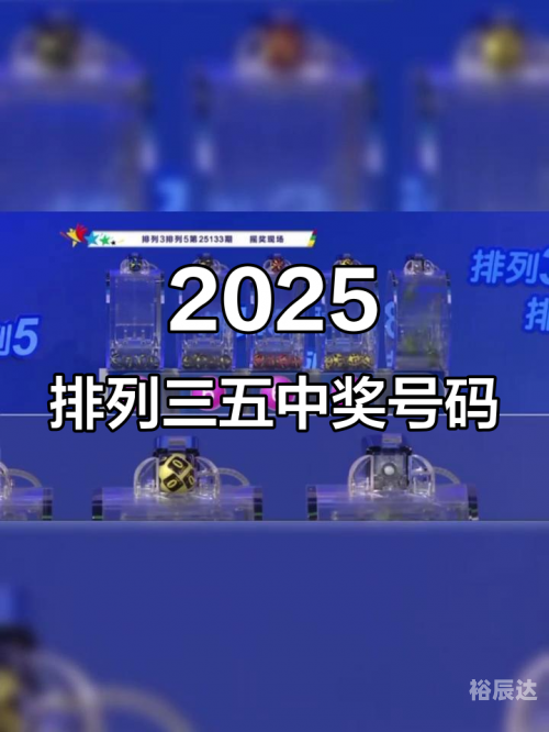 排列三开奖直播排列三开奖直播，揭秘彩市新动态-第2张图片
