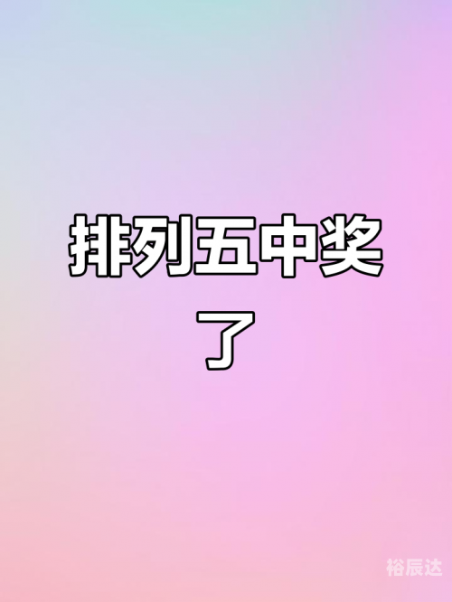 今日排列五开奖号揭晓-第1张图片