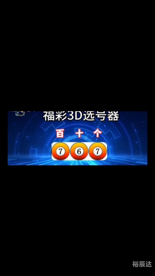 3D福利彩票论坛福利彩票论坛，探讨福利彩票的最新动态与福利政策-第2张图片