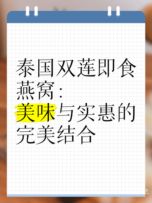双莲燕窝双莲燕窝，天然珍品的美妙之旅