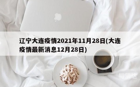辽宁11选五开奖结果揭晓-第2张图片