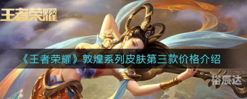 貂蝉新皮肤敦煌多少钱一个貂蝉新皮肤敦煌价格揭晓