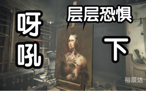 层层恐惧2