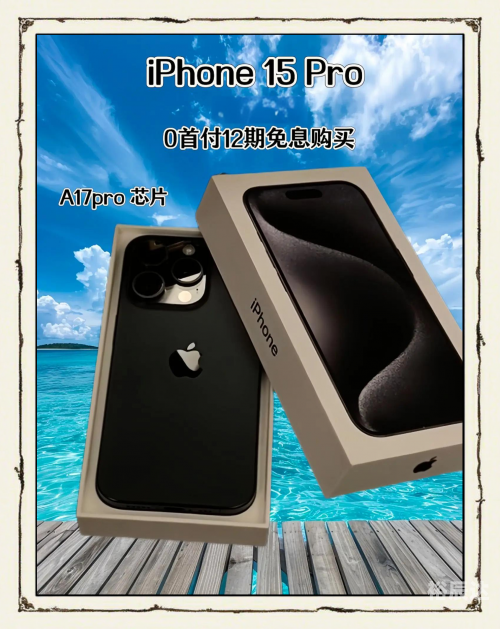 苹果15PRO苹果15PRO，科技与艺术的完美融合