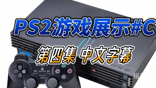 最新PS2模拟器下载指南-第3张图片