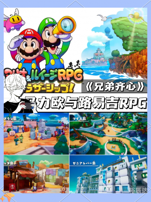 马里奥与路易rpg3马里奥与RPG3，探索未知的世界-第3张图片