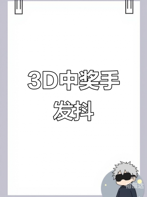 3d开奖结果查询网址大全新浪网址下载3D开奖结果查询网，探索数字娱乐的新窗口-第2张图片