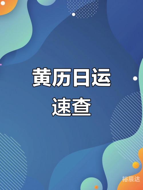 2020年4月9日黄道吉日2020年4月9日黄历